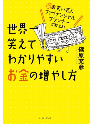 cover image of 元お笑い芸人ファイナンシャルプランナーが教える!　世界一笑えてわかりやすいお金の増やし方